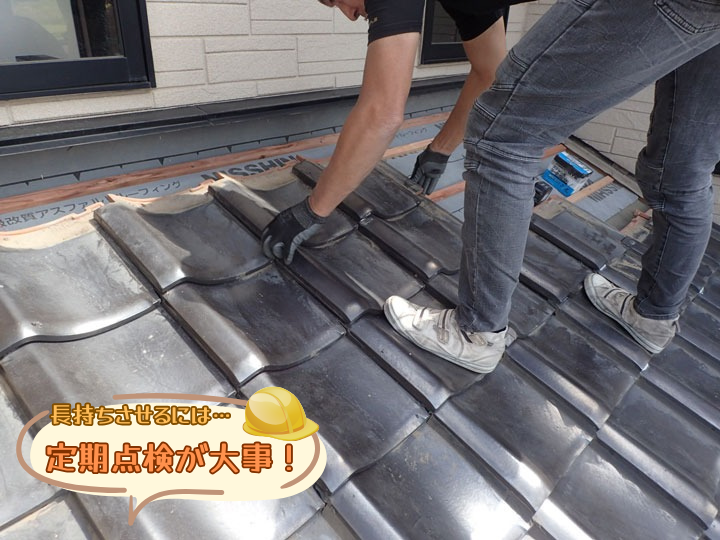 長持ちさせるには定期点検が重要